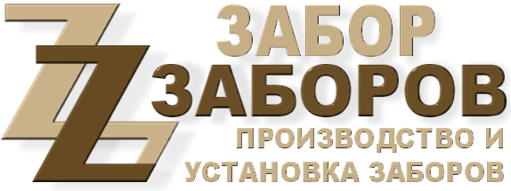Строительство заборов в Заречье